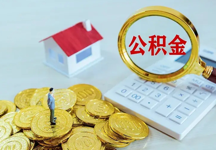 公积金是自己的吗-韶关公积金代办平台